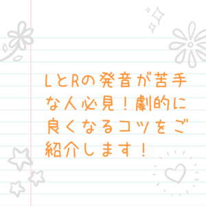 LとRの発音が苦手な人必見！劇的に良くなるコツをご紹介します！