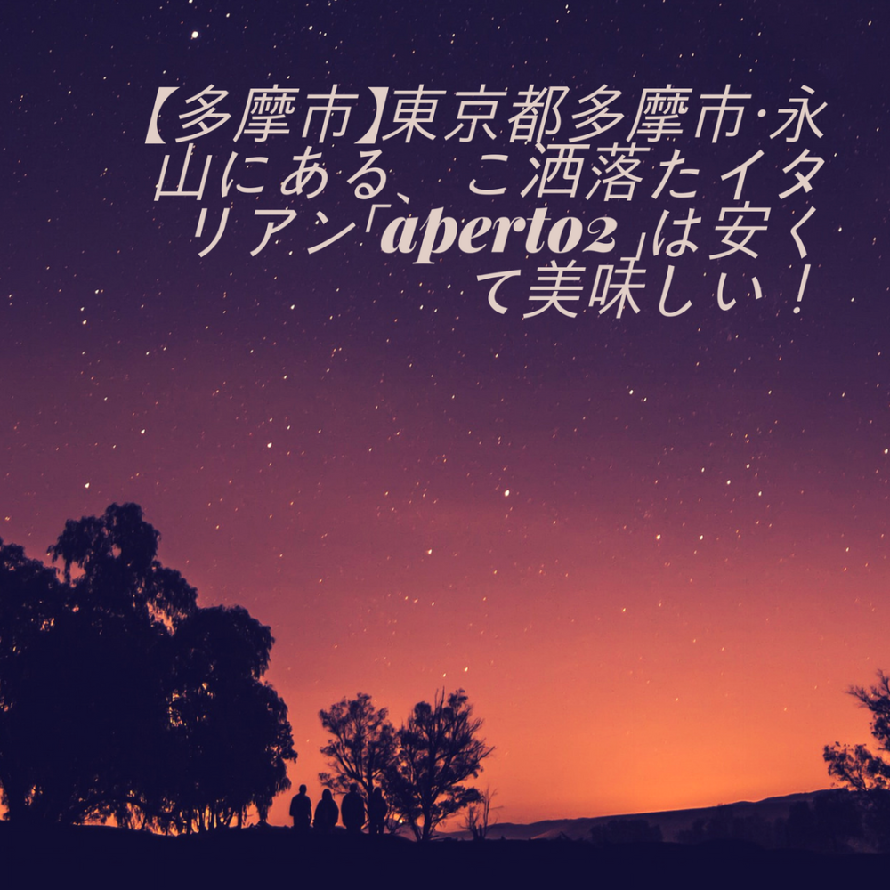 【多摩市】東京都多摩市・永山にある、こ洒落たイタリアン「aperto2」は安くて美味しい！