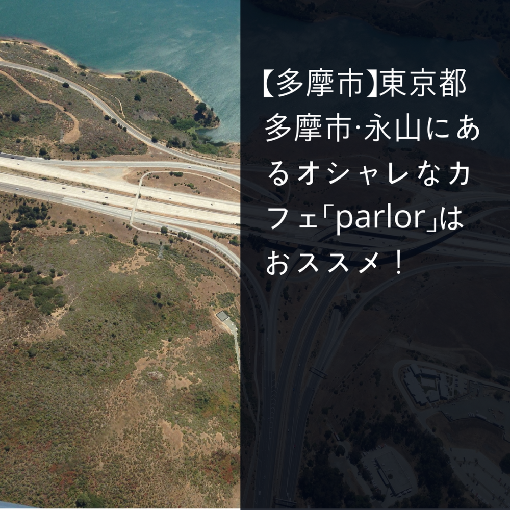 【多摩市】東京都多摩市・永山にあるオシャレなカフェ「parlor」はおススメ！