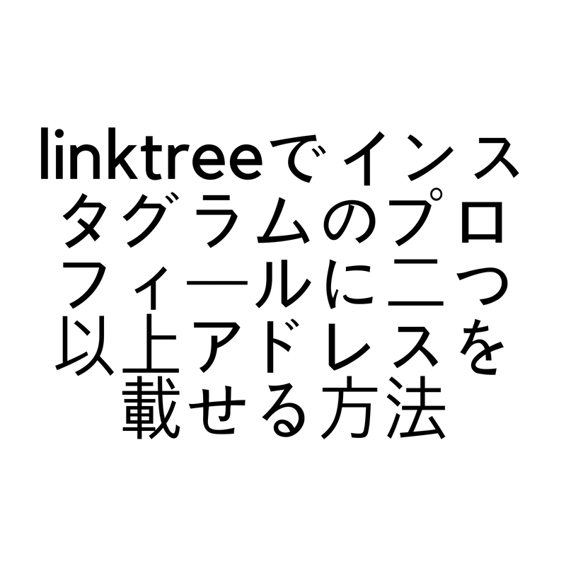linktreeでインスタグラムのプロフィールに二つ以上アドレスを載せる方法 (1)