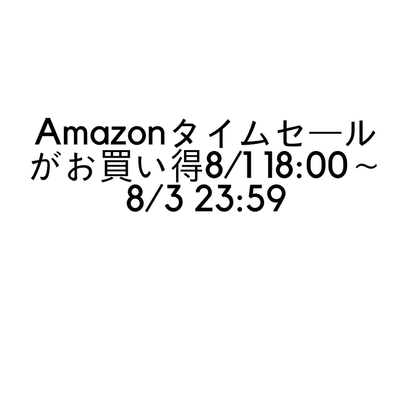 Amazonタイムセールがお買い得81 18_00～83 23_59