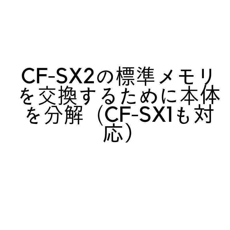 CF-SX2の標準メモリを交換するために本体を分解（CF-SX1も対応） (1)