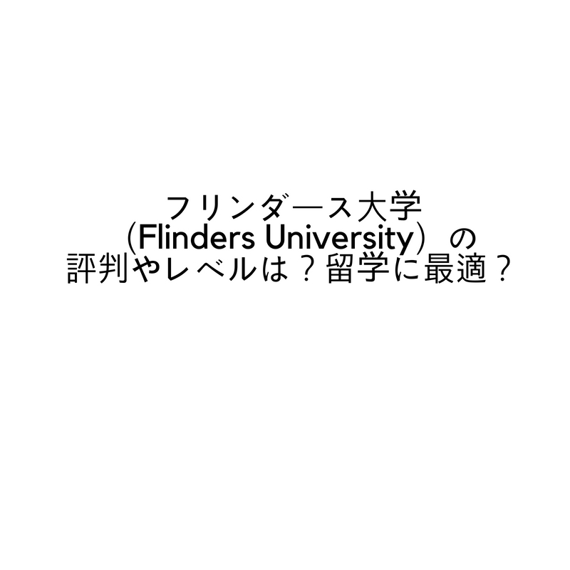 フリンダース大学（Flinders University）の評判やレベルは？留学するに最適？