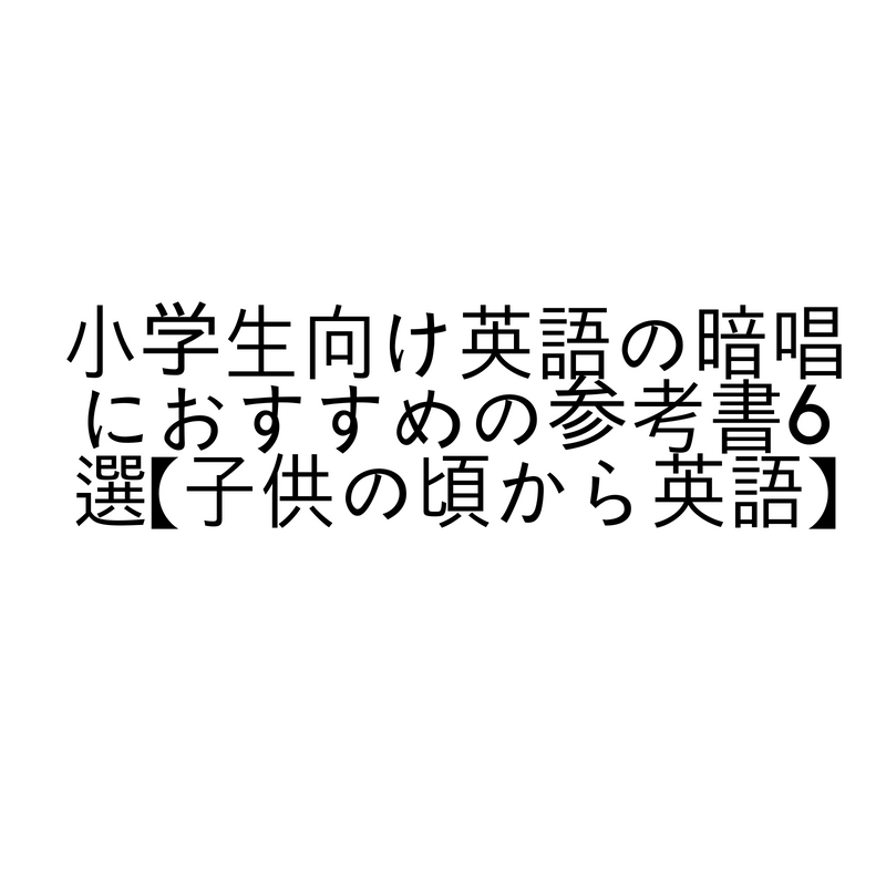 小学生向け英語の暗唱におすすめの参考書6選【子供の頃から英語】