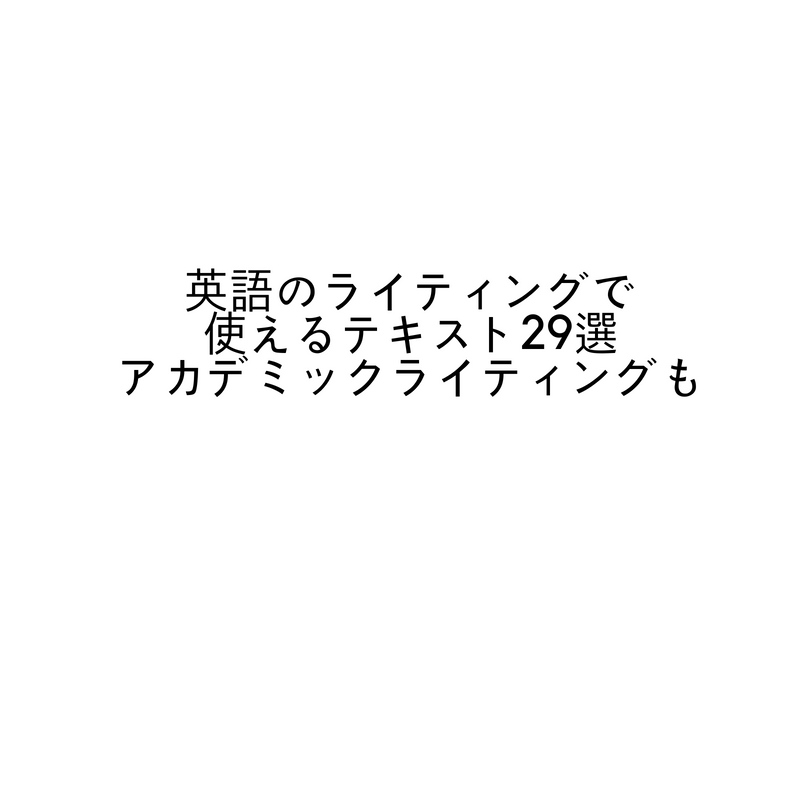 英語のライティングで使えるテキスト29選_アカデミックライティングも (1)