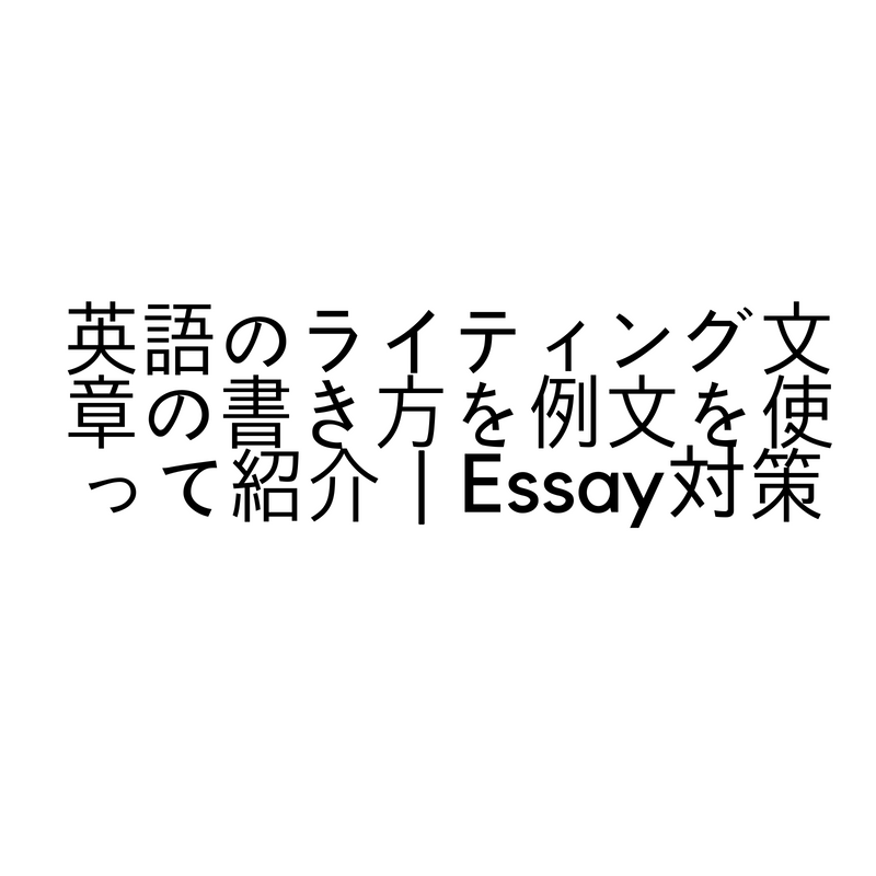 英語のライティング文章の書き方を例文を使って紹介｜Essay対策