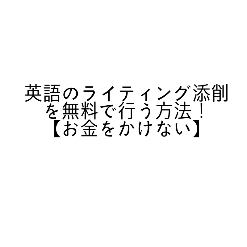 英語のライティング添削を無料で行う方法！【お金をかけない】