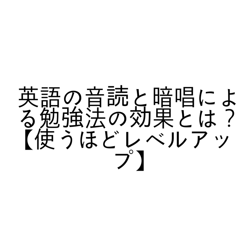 英語の音読と暗唱による勉強法の効果とは？【使うほどレベルアップ】