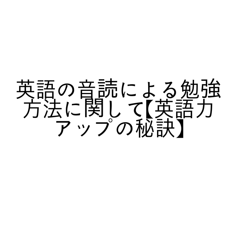 英語の音読による勉強方法に関して【英語力アップの秘訣】