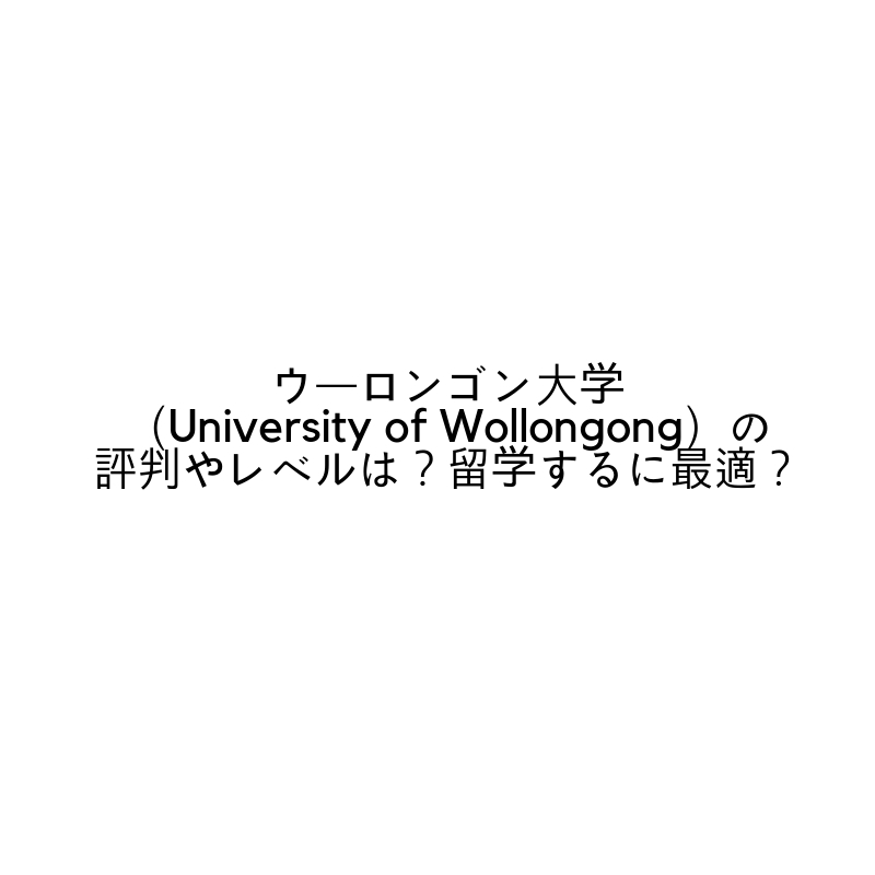 ウーロンゴン大学 University Of Wollongong の評判やレベルは 留学するに最適 セール情報大好き