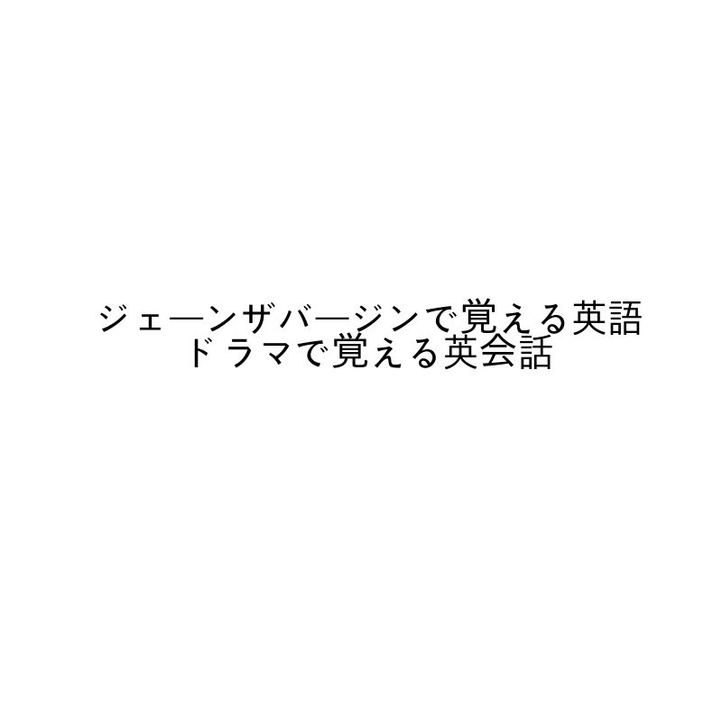 ジェーンザバージンで覚える英語｜ドラマで覚える英会話