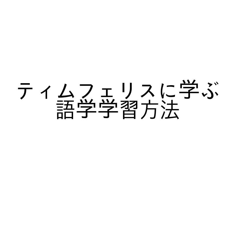 ティムフェリスに学ぶ語学学習方法 (1)