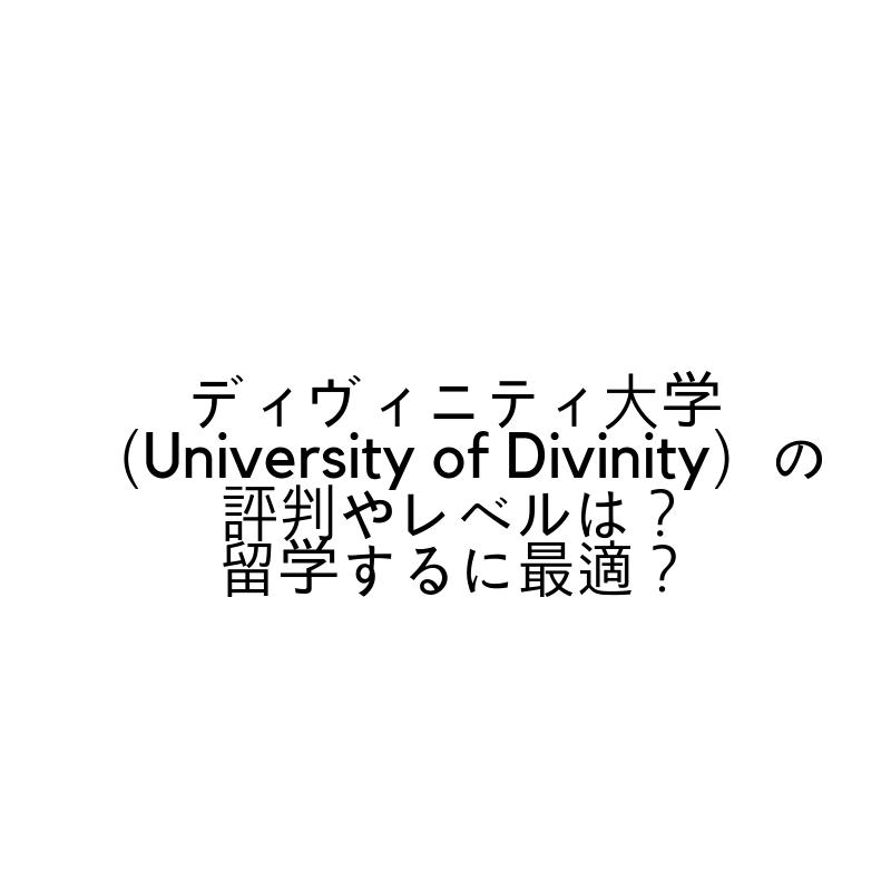 ディヴィニティ大学（University of Divinity）の評判やレベルは？留学するに最適？