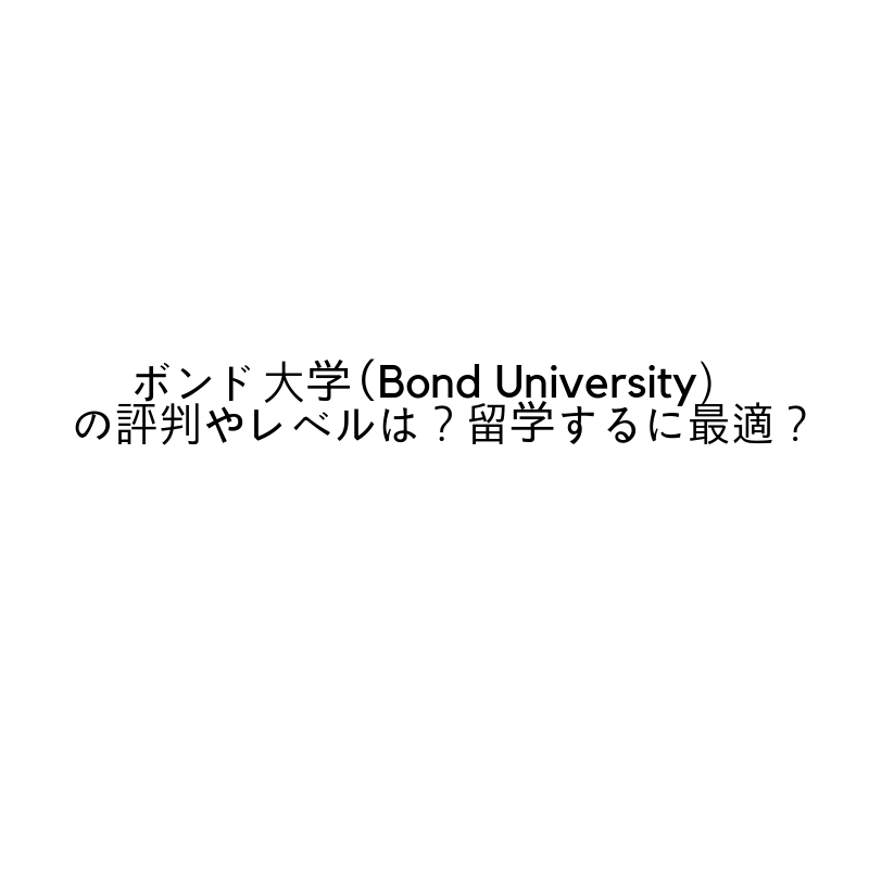 ボンド大学（Bond University）の評判やレベルは？留学するに最適？