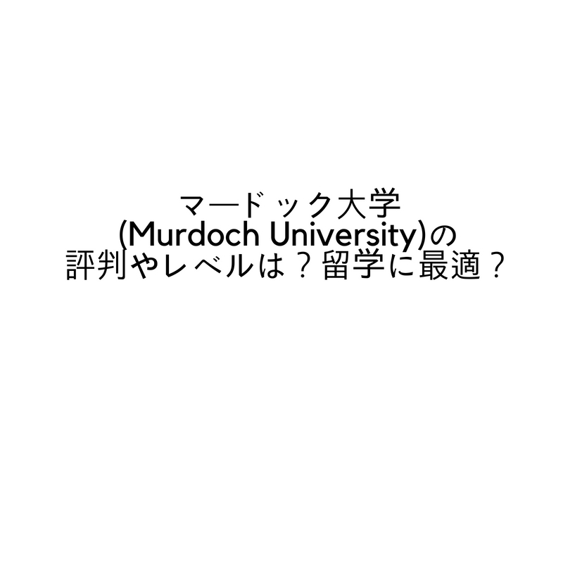 マードック大学(Murdoch University)の評判やレベルは？留学するに最適？