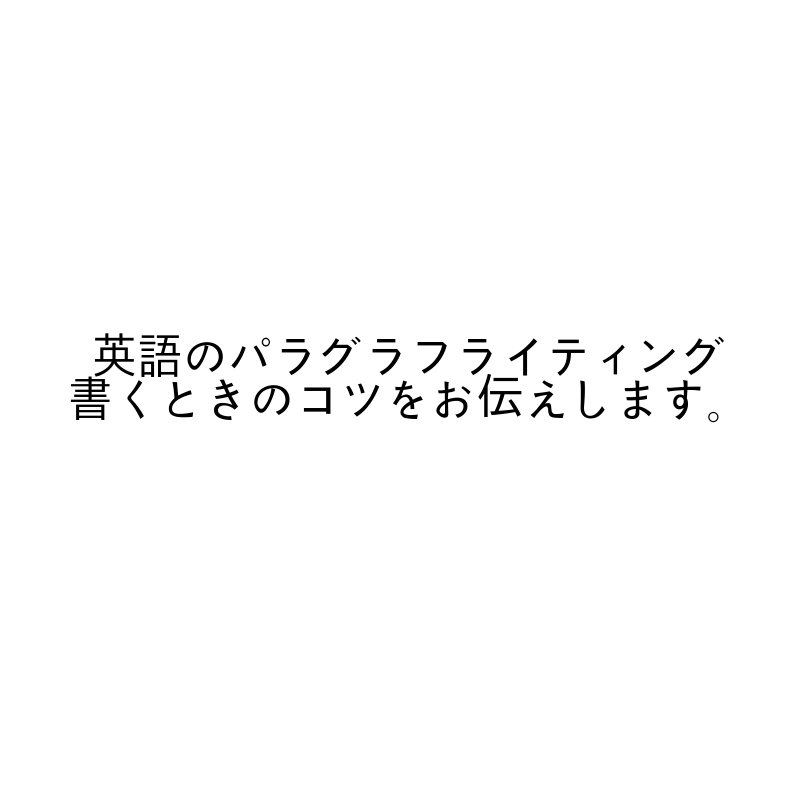 英語のパラグラフライティングとは？書くときのコツをお伝えします。
