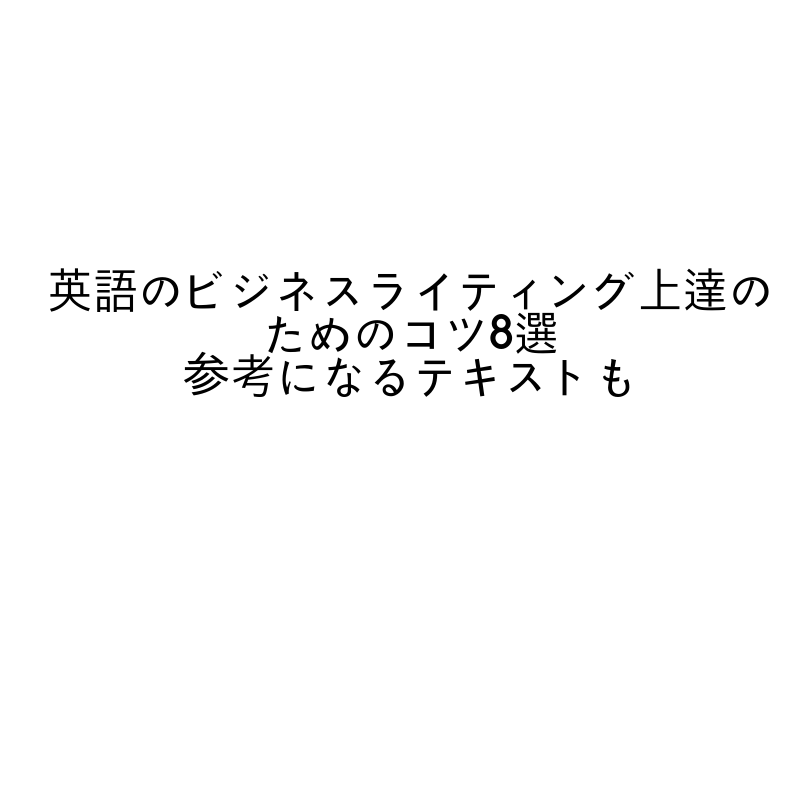英語のビジネスライティング上達のためのコツ8選 参考になるテキストも