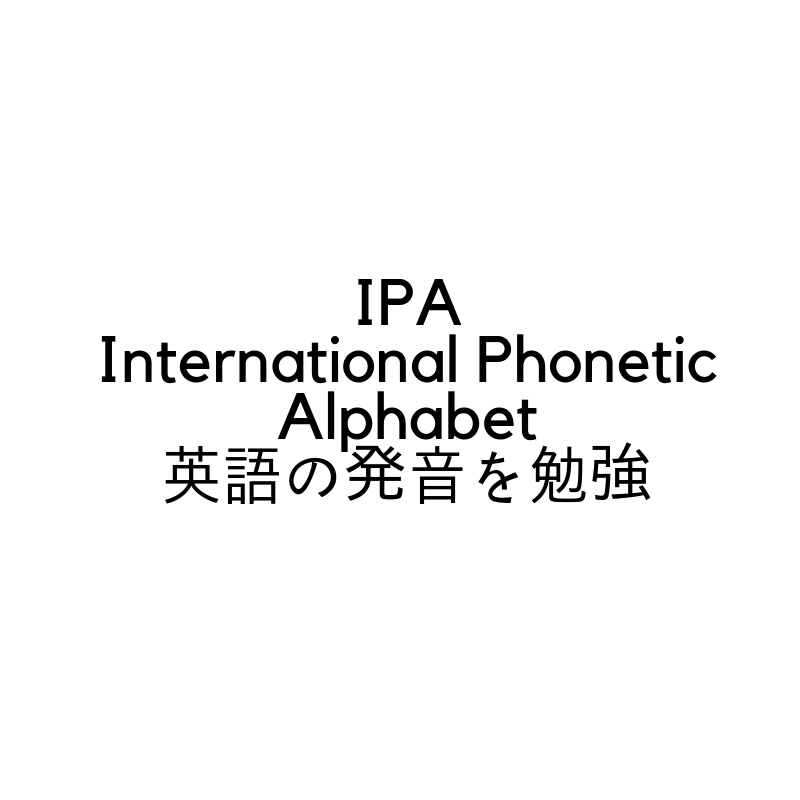 IPA(International Phonetic Alphabet)で英語の発音を勉強しよう！