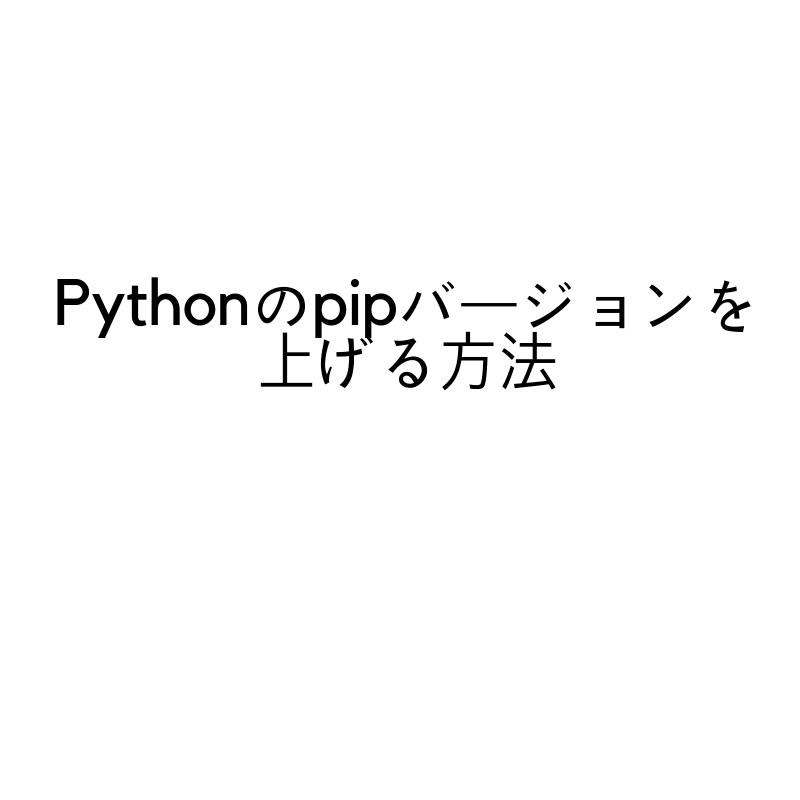Pythonのpipバージョンを上げる方法