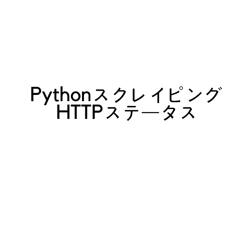Pythonのスクレイピングで気を付けたいHTTPステータス
