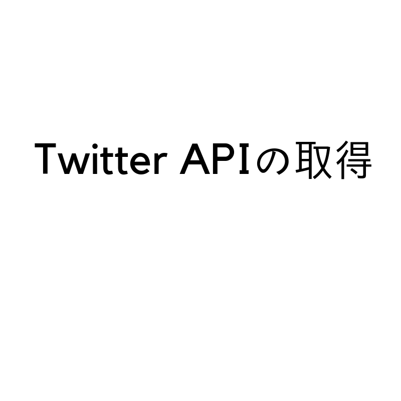 Twitter APIの取得がかなり困難【ハードル高め】