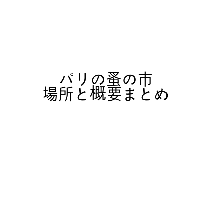パリの蚤の市、フリーマーケットの場所と概要まとめ【フランス】