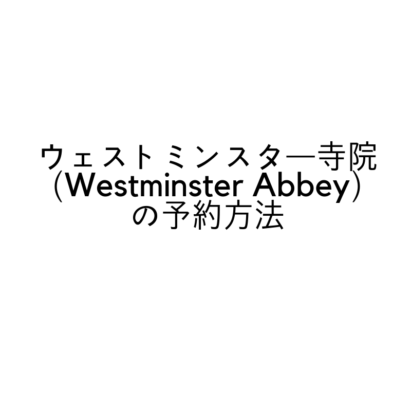 ロンドン観光で外せないウェストミンスター寺院（Westminster Abbey）の予約方法