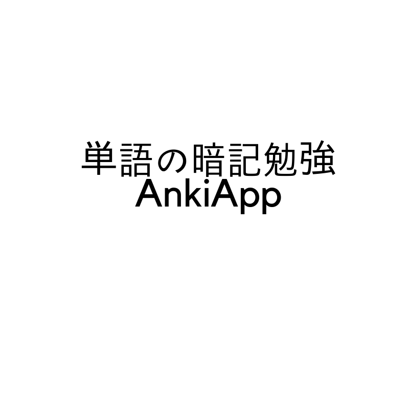 単語の暗記勉強で使えるAnkiappは超強力なツール