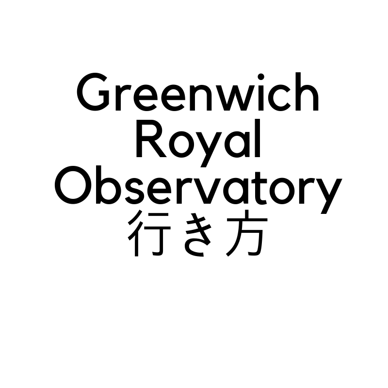 Greenwich Royal Observatory(グリニッジ天文台)への行き方を紹介