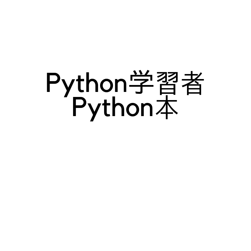 Python学習者が使っているPython学習本をいくつか列挙