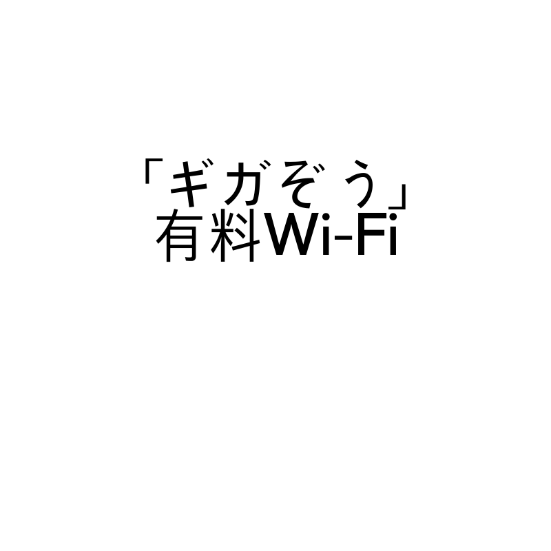 「ギガぞう」ノマドワーカーも注目していいかも！？使い方次第で強力な通信手段