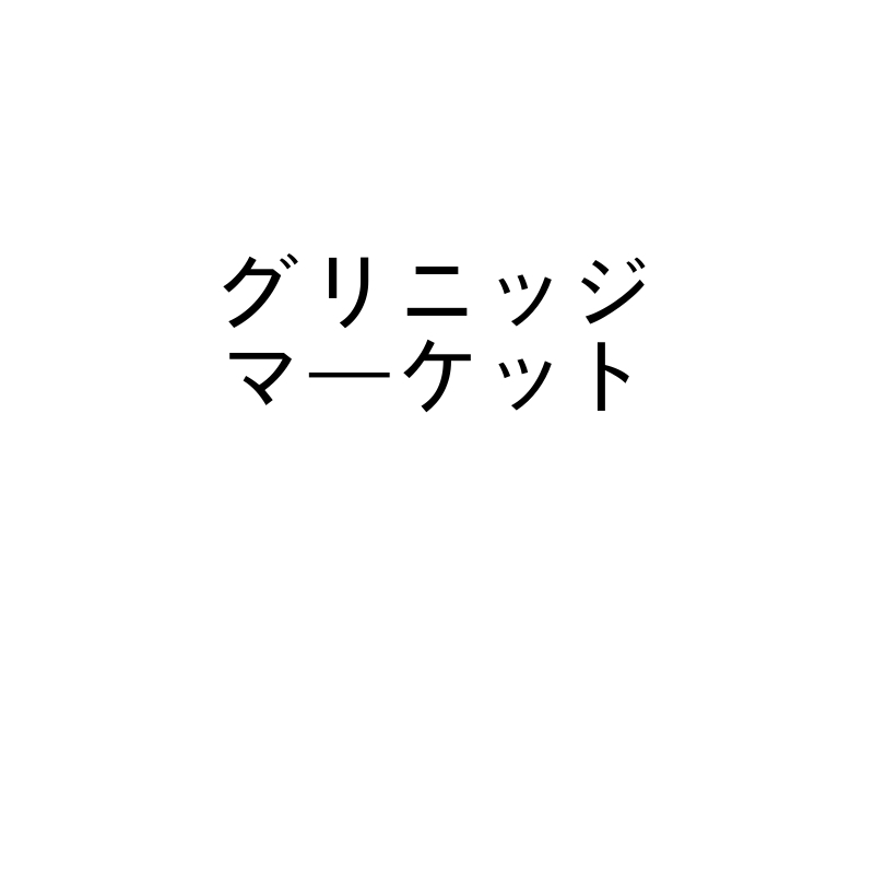 グリニッジ天文台とともに行きたいグリニッジマーケット