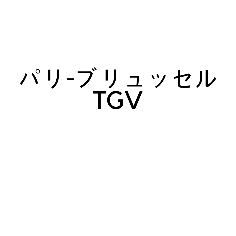 パリからブリュッセルをつなぐTGVに乗車したのでレポ