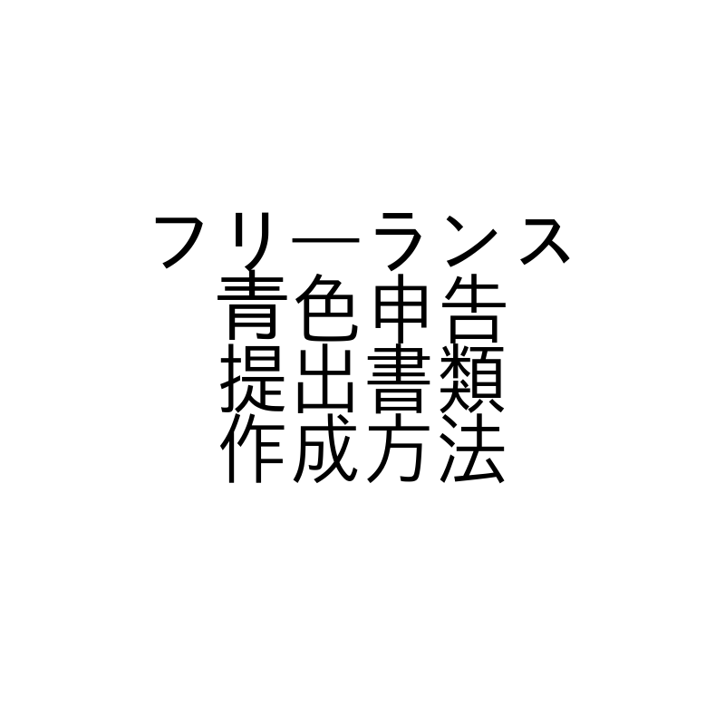 フリーランスに必要な青色申告に必要な提出書類とその作成方法