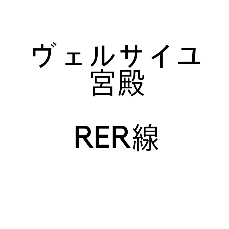 ヴェルサイユ宮殿(Versailles Chateau Rive Gauche)へのRER線を使った行き方について