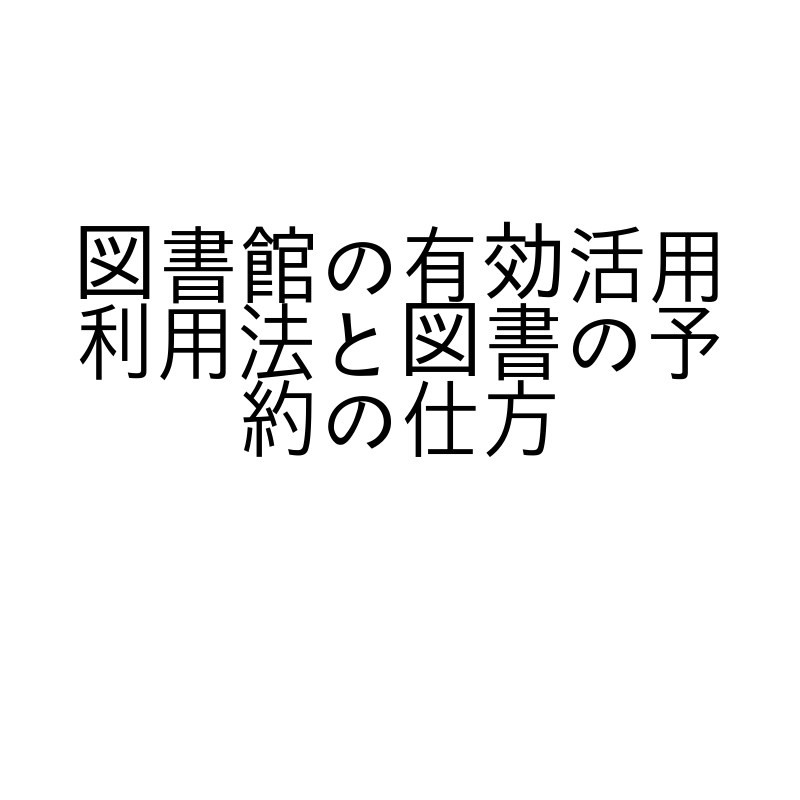 図書館の有効活用利用法と図書の予約の仕方