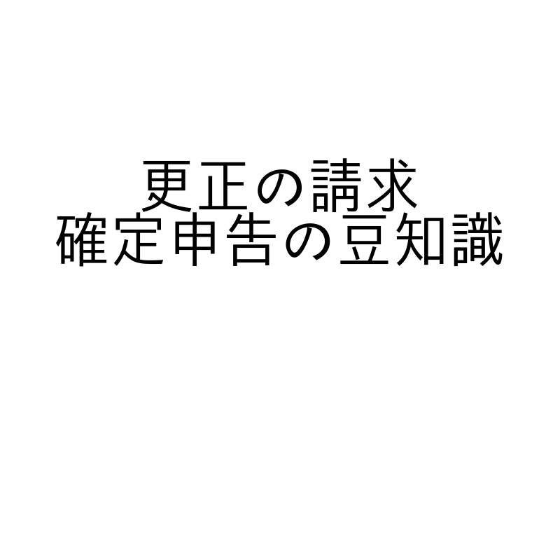 更正の請求って何？覚えておくと便利な確定申告の豆知識